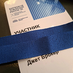 Джет Брокер участвует в Форуме «Биржевой товарный рынок – 2026»